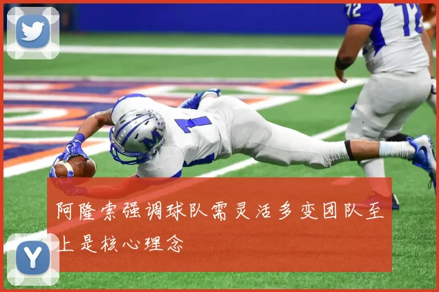 阿隆索强调球队需灵活多变团队至上是核心理念