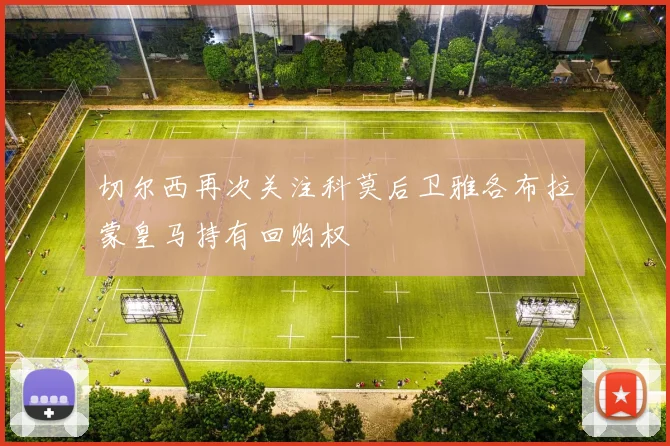 切尔西再次关注科莫后卫雅各布拉蒙皇马持有回购权