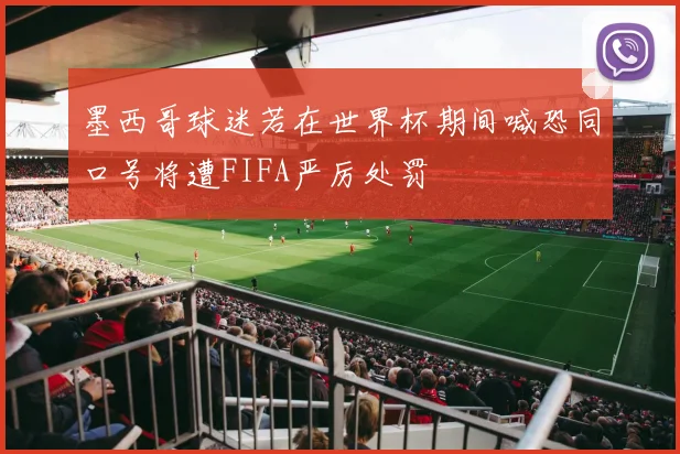 墨西哥球迷若在世界杯期间喊恐同口号将遭FIFA严厉处罚