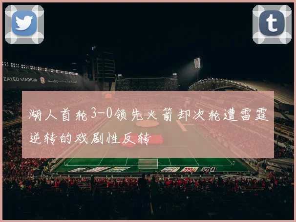 湖人首轮3-0领先火箭却次轮遭雷霆逆转的戏剧性反转