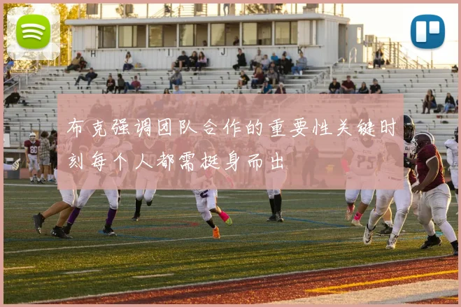 布克强调团队合作的重要性关键时刻每个人都需挺身而出
